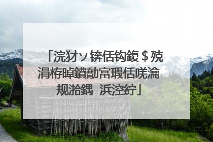 浣犲ソ锛佸钩鍑＄殑涓栫晫鐨勪富瑕佸唴瀹规湁鍝�浜涳紵