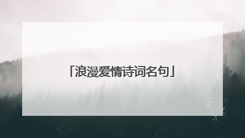 浪漫爱情诗词名句