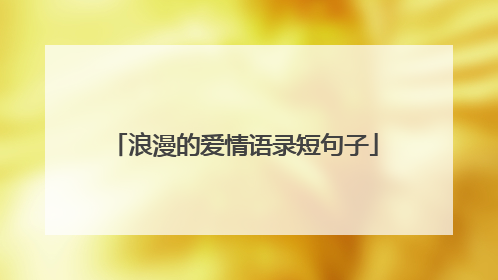 浪漫的爱情语录短句子