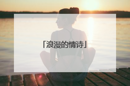 浪漫的情诗
