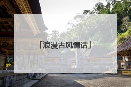 浪漫古风情话