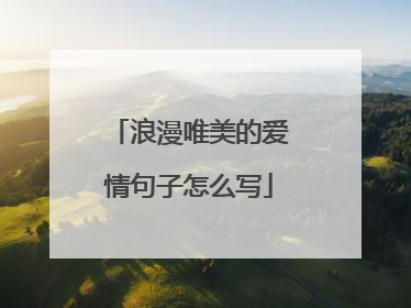 浪漫唯美的爱情句子怎么写