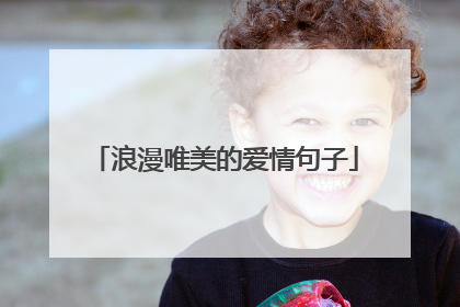 浪漫唯美的爱情句子