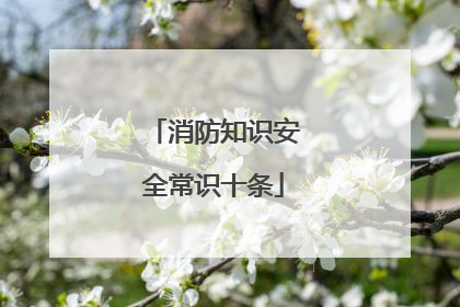 消防知识安全常识十条