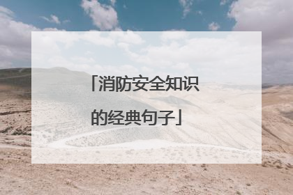 消防安全知识的经典句子