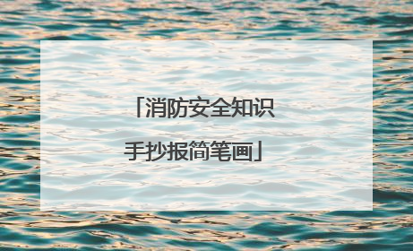 消防安全知识手抄报简笔画