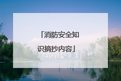 消防安全知识摘抄内容