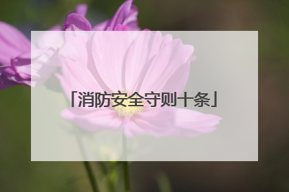 消防安全守则十条
