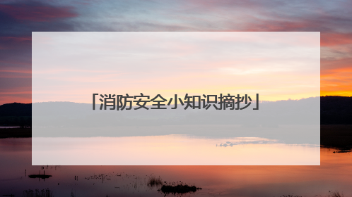 消防安全小知识摘抄