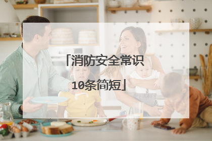 消防安全常识10条简短