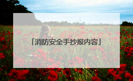 消防安全手抄报内容