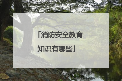 消防安全教育知识有哪些