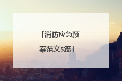 消防应急预案范文5篇