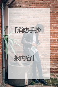 消防手抄报内容
