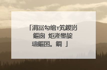 涓冨勾绾т笂鍐岃��鏂囪�炬湰鐢靛瓙鏂囨。鐗�