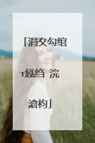 涓夊勾绾т紭绉�浣滄枃