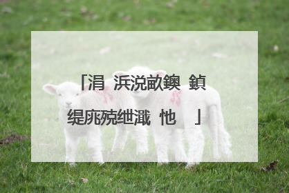 涓�浜涚畝鐭�鍞�缇庣殑绁濈�忚��