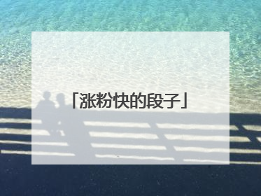 涨粉快的段子