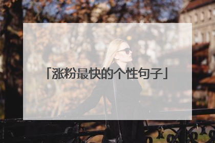 涨粉最快的个性句子