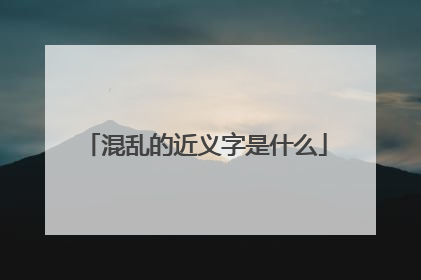 混乱的近义字是什么