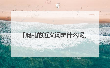 混乱的近义词是什么呢