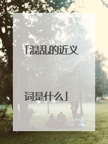 混乱的近义词是什么