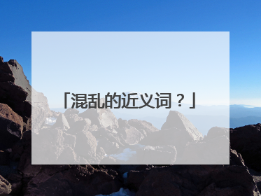 混乱的近义词？