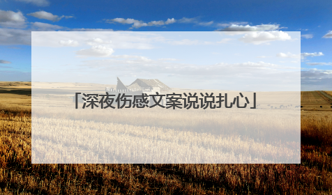 深夜伤感文案说说扎心