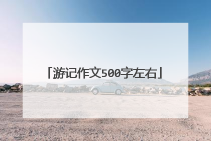 游记作文500字左右