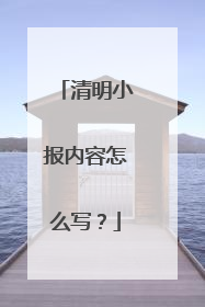清明小报内容怎么写？