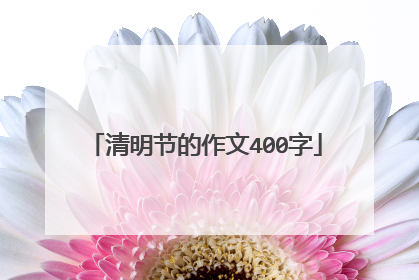 清明节的作文400字