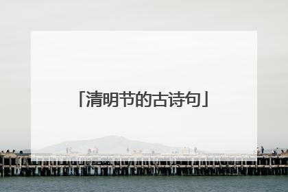 清明节的古诗句