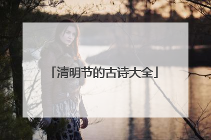 清明节的古诗大全