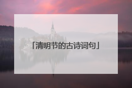 清明节的古诗词句