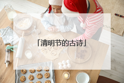清明节的古诗