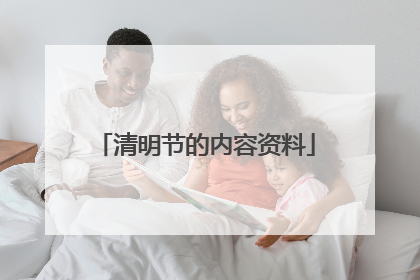 清明节的内容资料