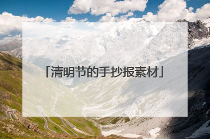清明节的手抄报素材