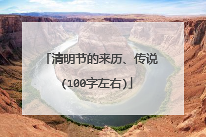 清明节的来历、传说(100字左右)