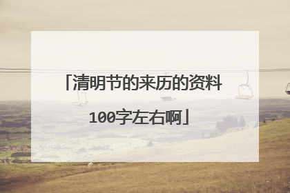 清明节的来历的资料 100字左右啊
