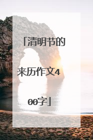 清明节的来历作文400字