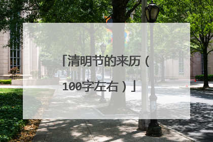 清明节的来历（100字左右）