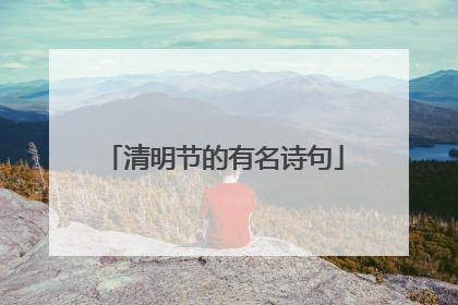 清明节的有名诗句