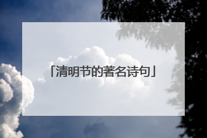 清明节的著名诗句