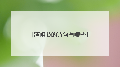 清明节的诗句有哪些