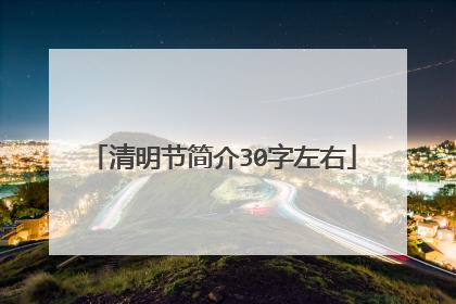 清明节简介30字左右