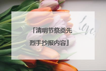 清明节祭奠先烈手抄报内容