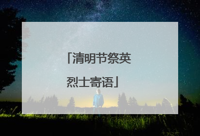 清明节祭英烈士寄语