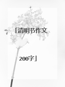 清明节作文200字