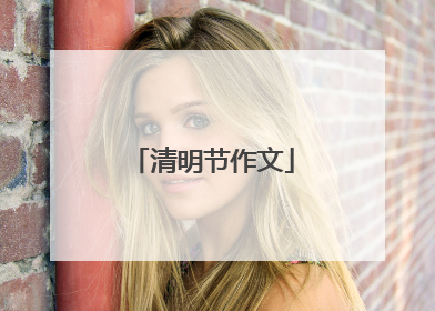 清明节作文