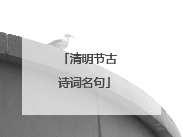 清明节古诗词名句